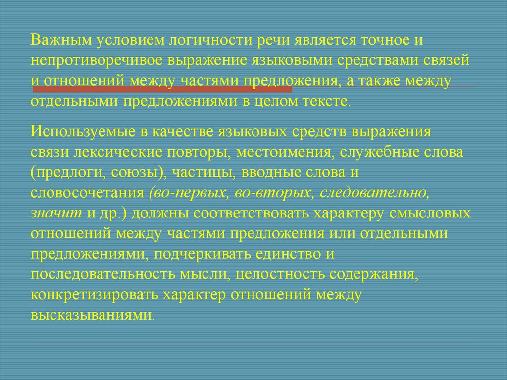 Логичность речи. Лингвистические условия логичности речи. Критерии логичности речи. Качества речи логичность примеры. Нарушение логичности речи.