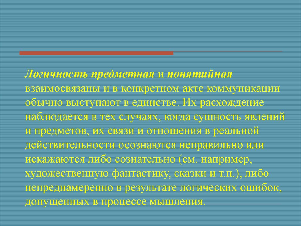 Подчеркнутая Логичность Научного Стиля Примеры