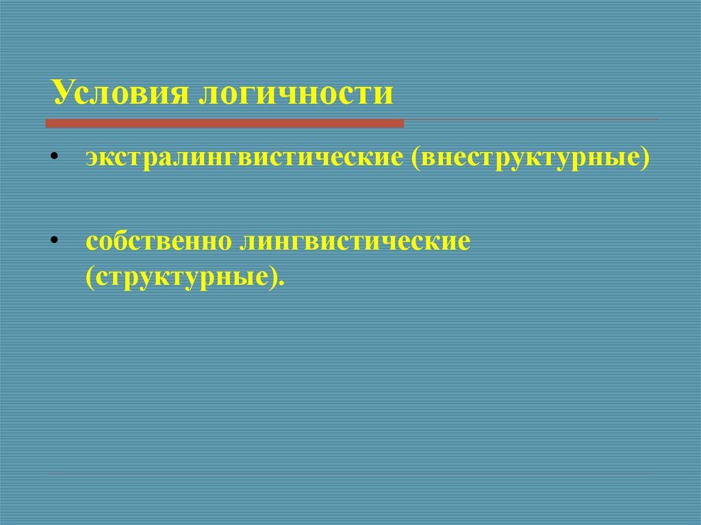 Логичность речи. Условия логичности –. Экстралингвистические условия логичности речи. Условия логичности речи. Лингвистические условия логичности речи.