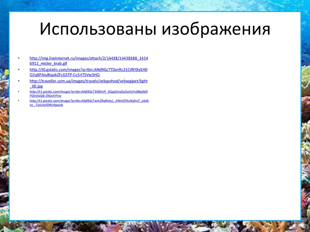 Использованы изображения