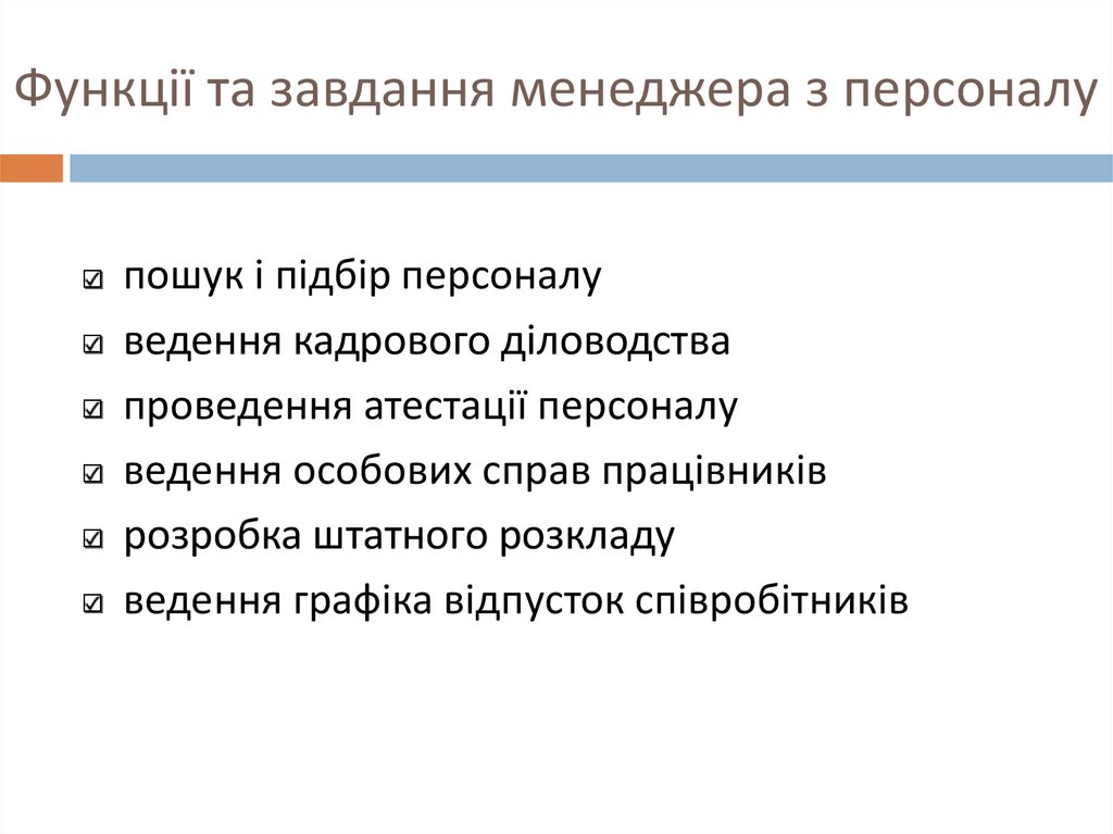 Функції, основні завдання та вимоги до менеджера з персоналу - online ...