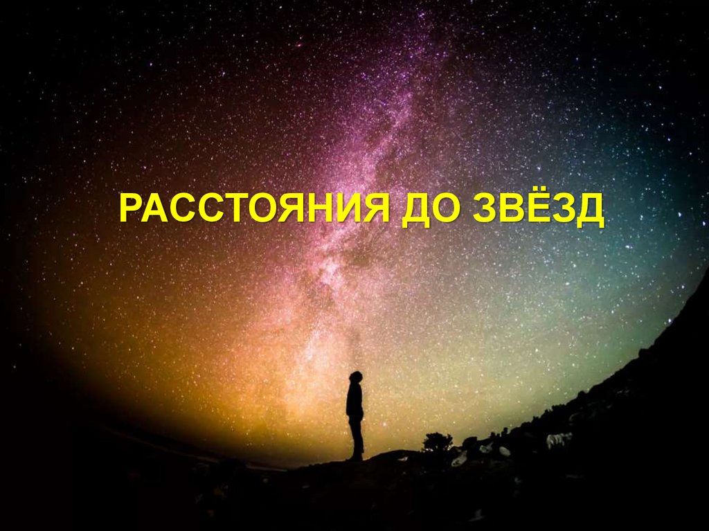 Расстояние до звезд физическая природа звезд презентация