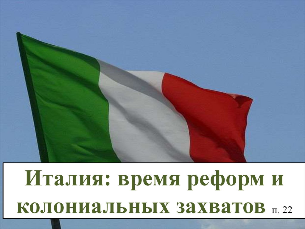 Италия время реформ и колониальных захватов. Италия время реформ и колониальных. Италия время реформ и колониальных захвот. Время реформ и колониальных захватов. Италия реформы и колониальные захваты.