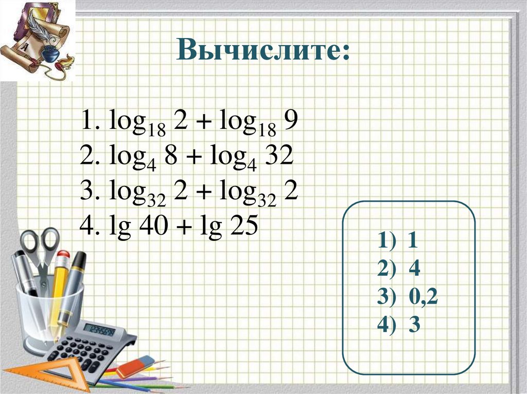 Log 2. Вычислить log. Вычисли: log48log42.. Вычислите log2 8. Log4 256 вычислить.