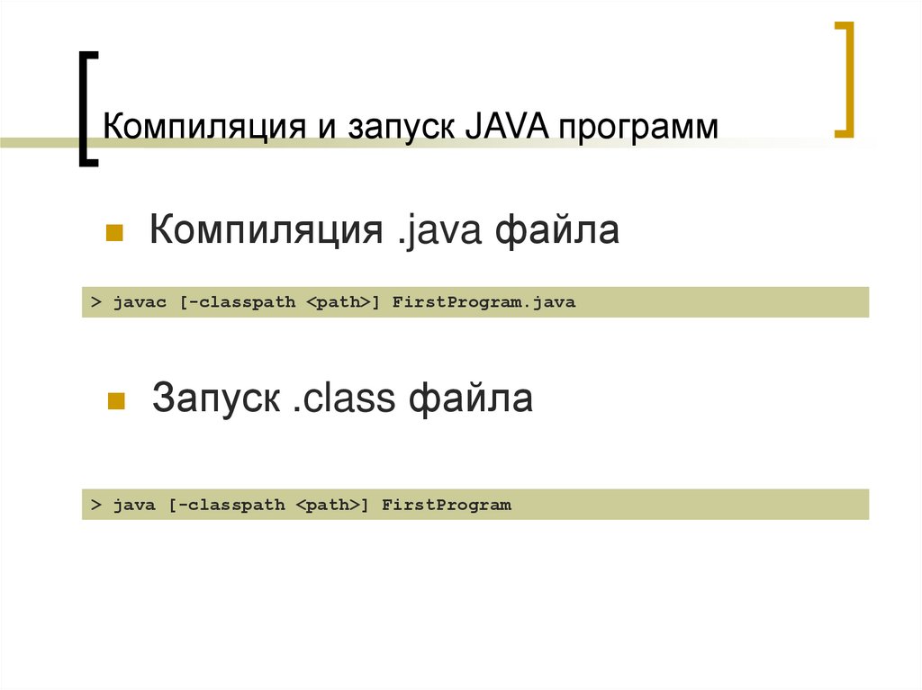 Java компилируемый. Компиляция java. Запуск java. Компиляция java class. Последовательность запуска java.