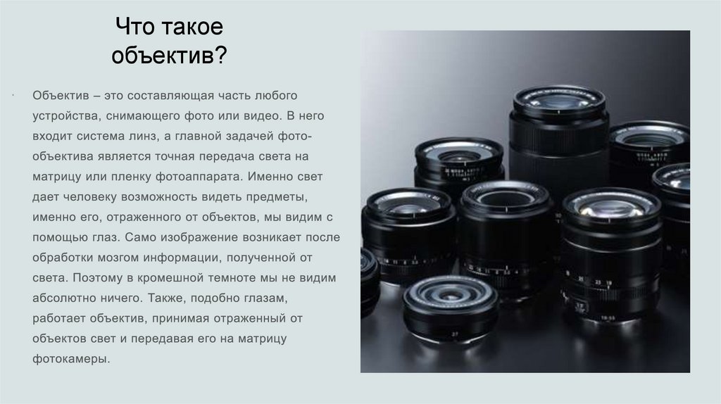 Виды объективов для фотоаппарата - презентация онлайн