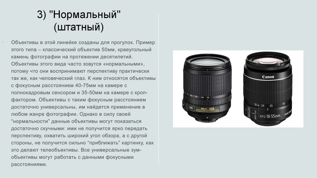 Виды объективов для фотоаппарата - презентация онлайн