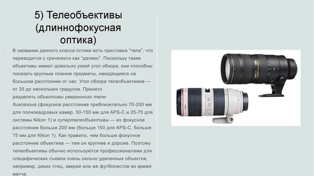 Виды объективов для фотоаппарата - презентация онлайн