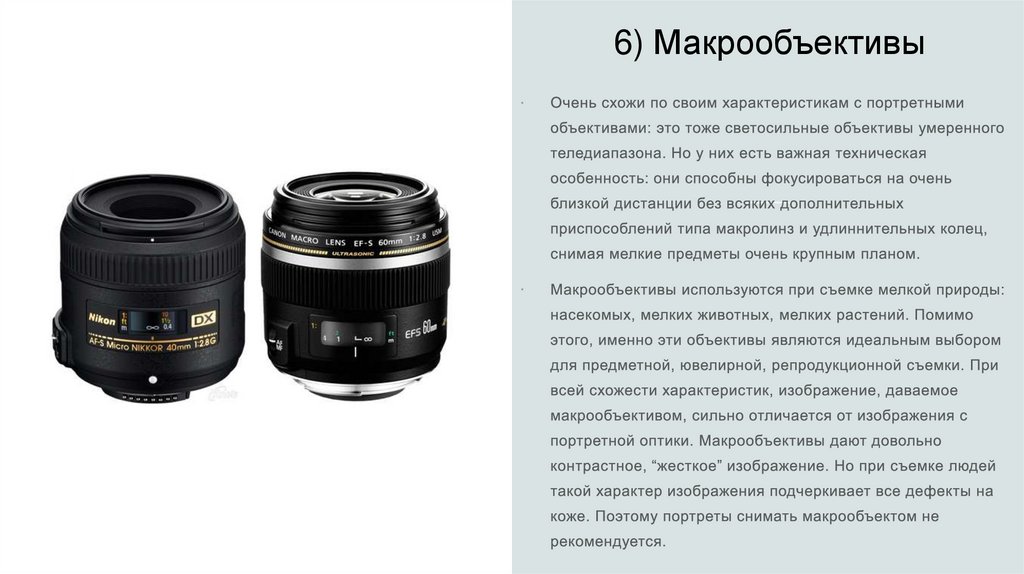 Виды объективов для фотоаппарата - презентация онлайн