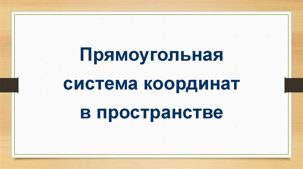 Прямоугольная система координат в пространстве 11 класс презентация