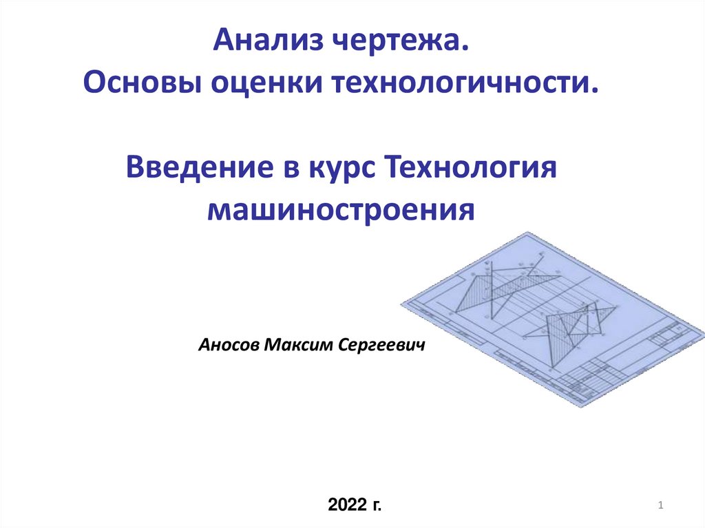 Анализ чертежа