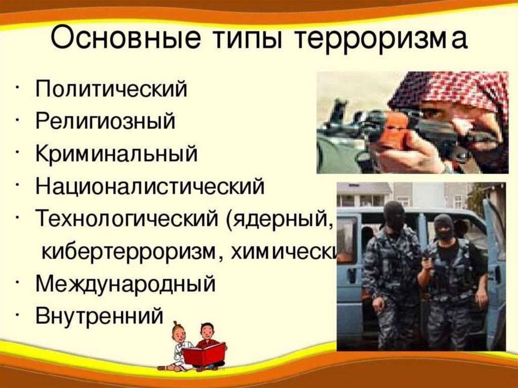 Проект терроризм и безопасность человека