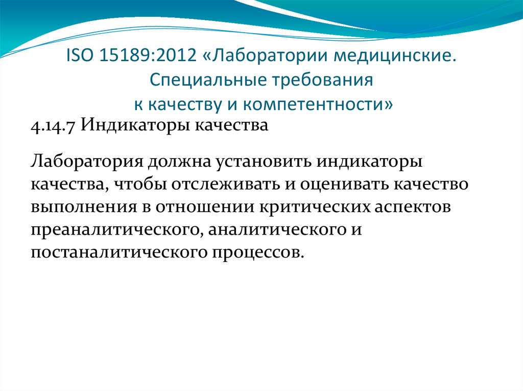 Специальные требования. ИСО 15189 лаборатории медицинские. ИСО 15189. ISO 15189. ИСО 15189-2012.