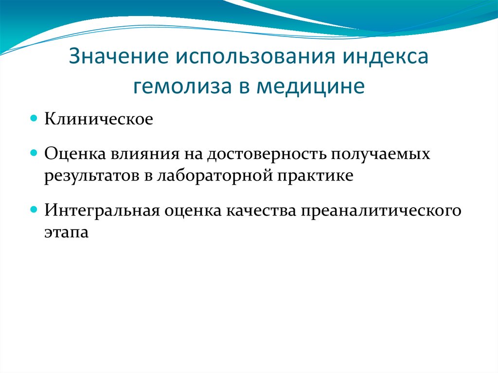 Факторы влияющие на результат лабораторных исследований. Индекс гемолиза. Гемолиз Преаналитический этап лабораторных исследований. Индексы в медицине. Интегральная оценка в медицине.