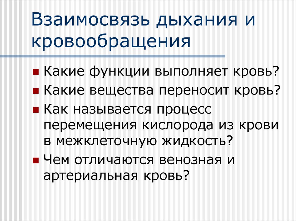 Как называется процесс. Какие функции выполняет кровь. Взаимосвязь дыхания и кровообращения. Какой процесс называют дыханием. Какие функции выполняет презентация.