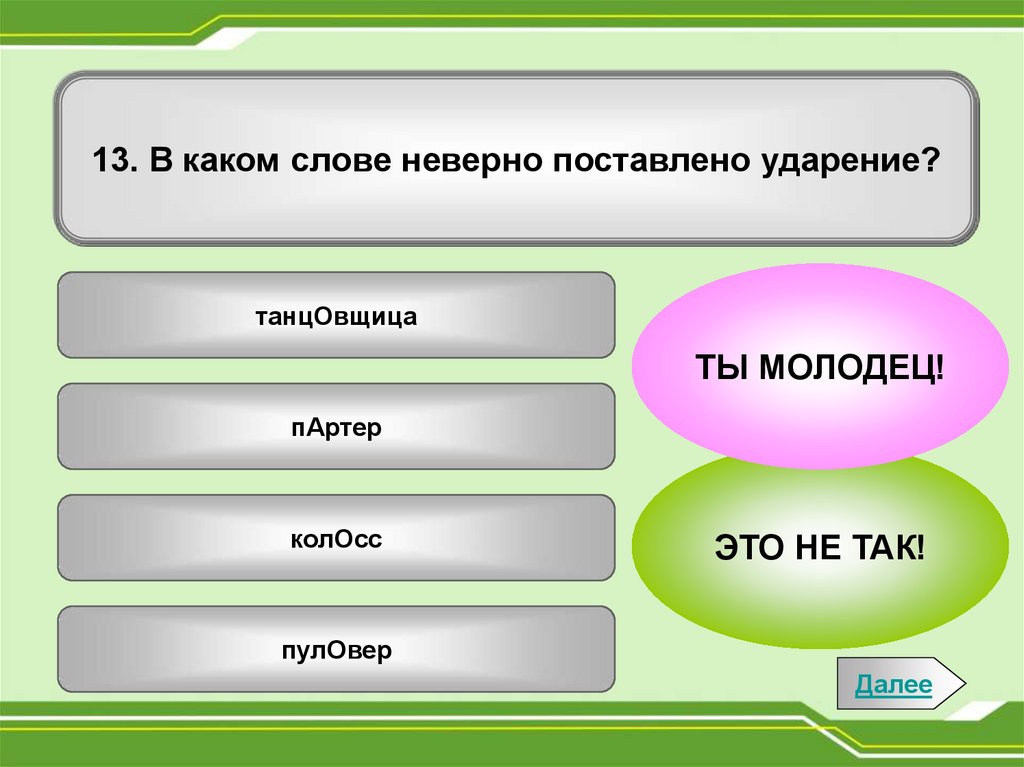 Правильность постановки ударения. Подготовка к ЕГЭ. Тренажёр по ...