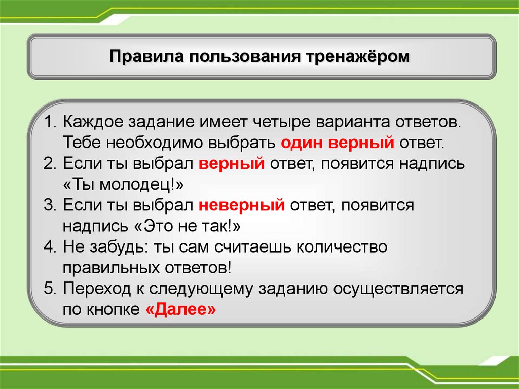 Правильность постановки ударения. Подготовка к ЕГЭ. Тренажёр по ...