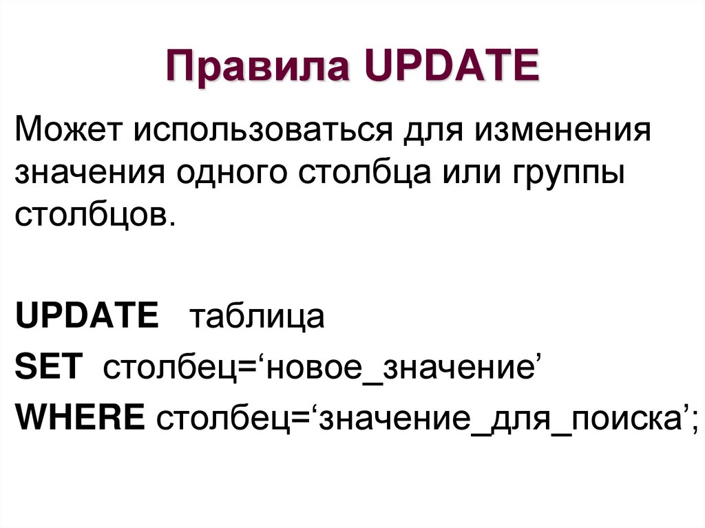 Правила UPDATE