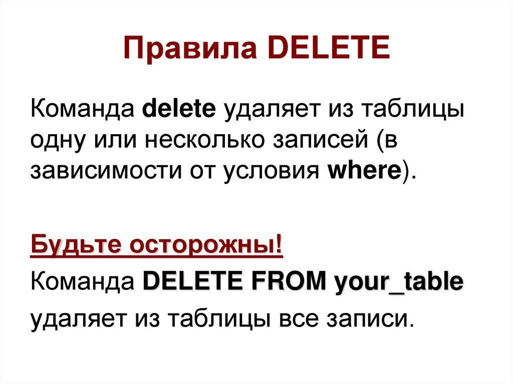 Правила DELETE