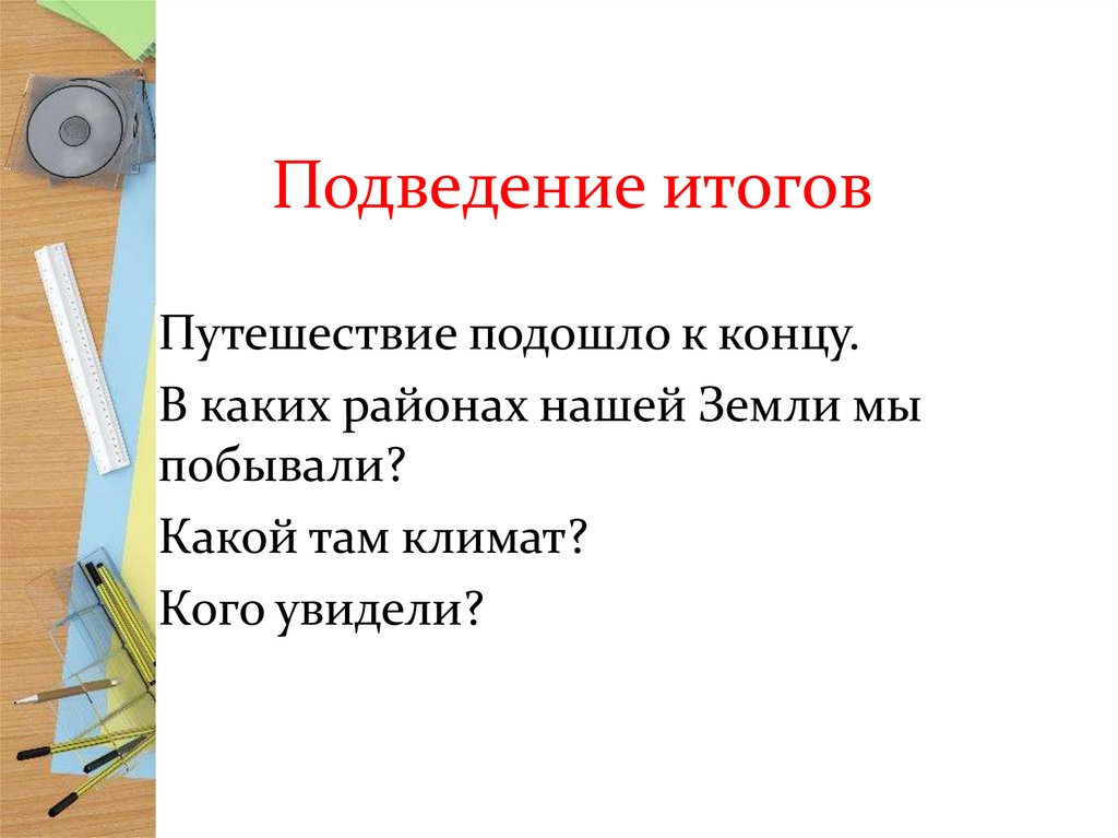 Подведение итогов