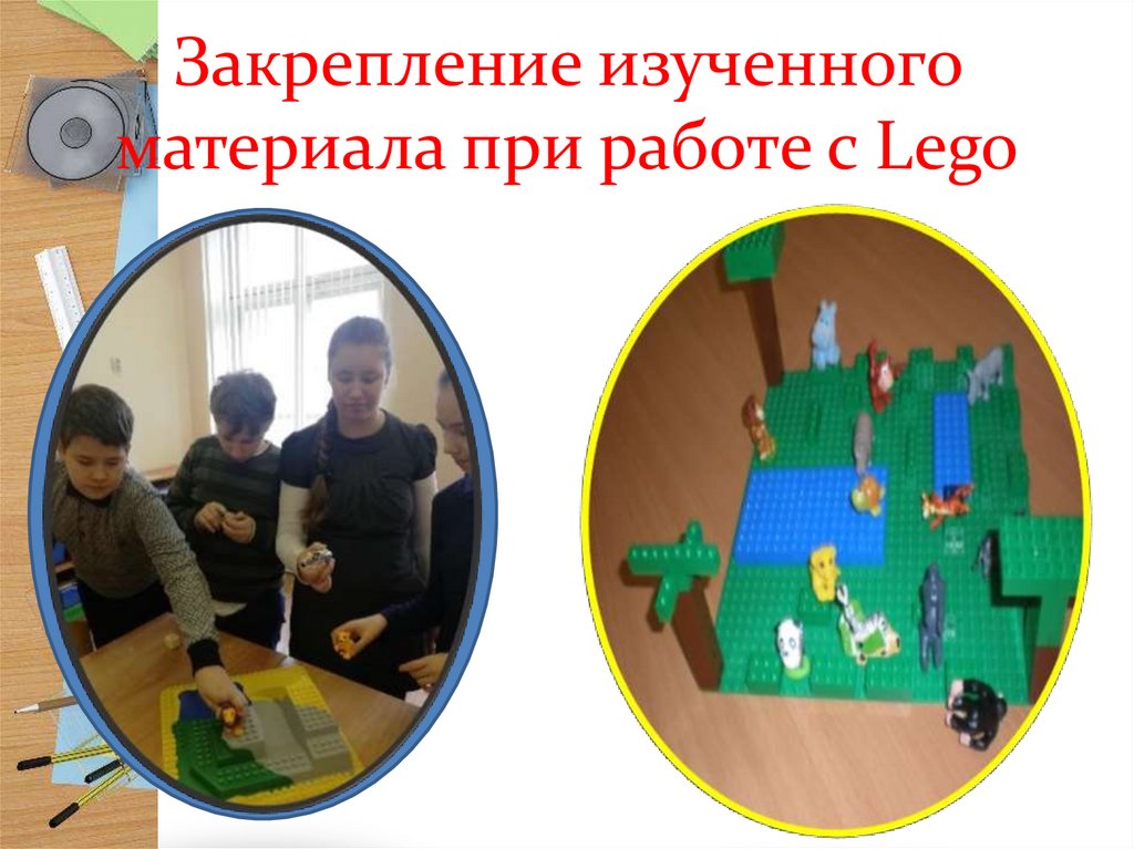 Закрепление изученного материала при работе с Lego