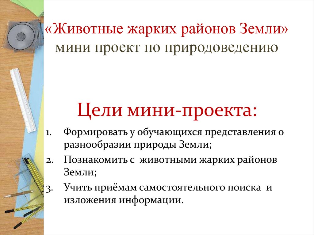 «Животные жарких районов Земли» мини проект по природоведению Цели мини-проекта: