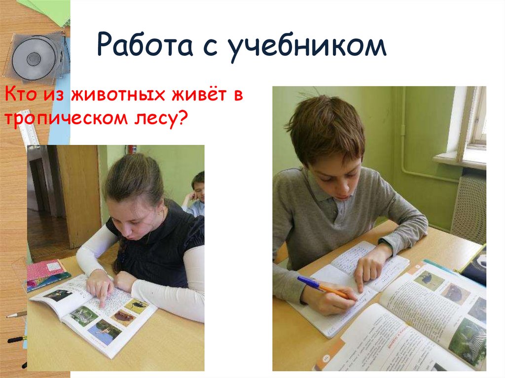 Работа с учебником