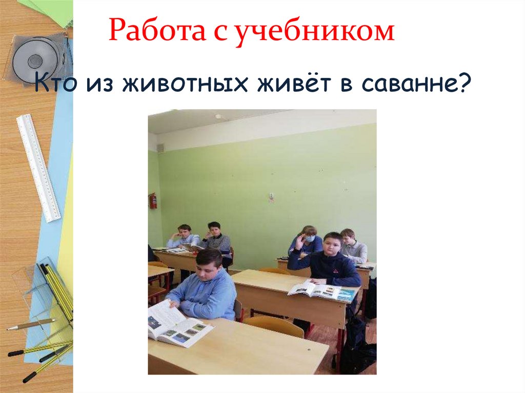 Работа с учебником