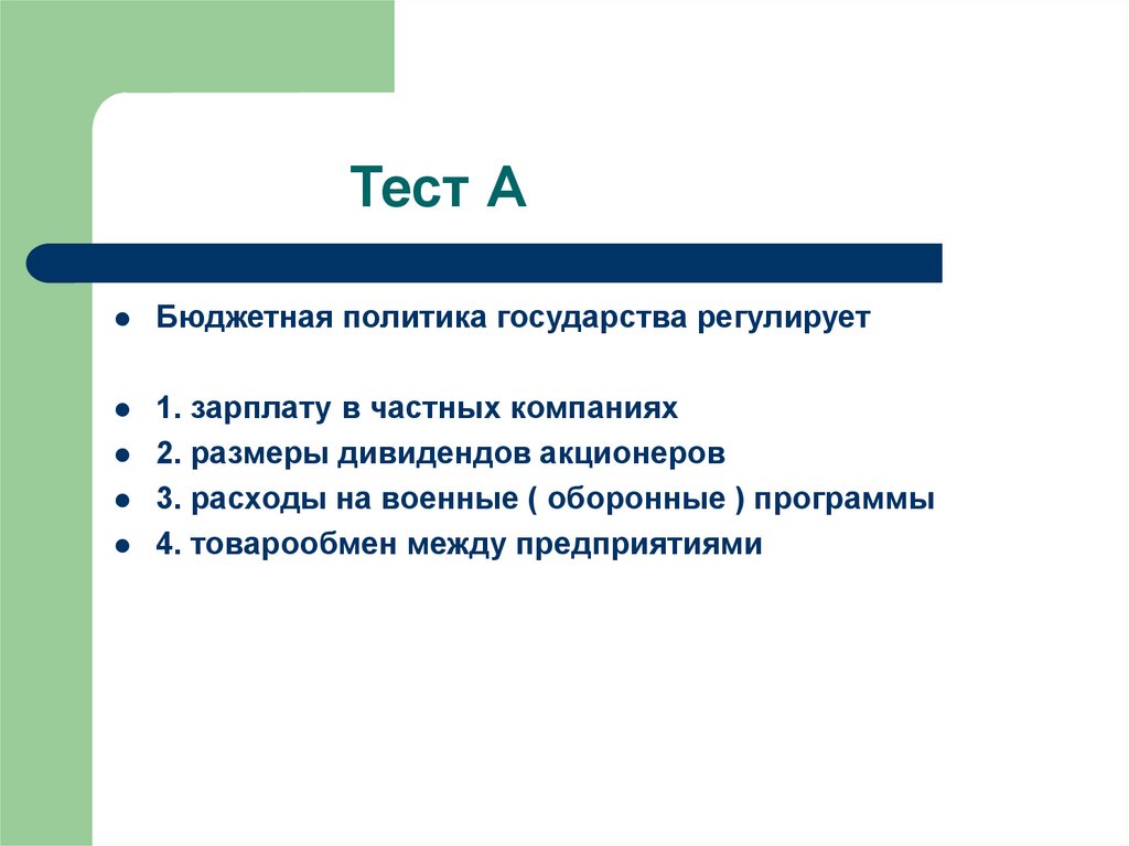 Тест на политика россии. Бюджетная политика государства. Бюджетная политика государства регулирует. Бюджетная политика гос ва. Основы бюджетной политики государства.