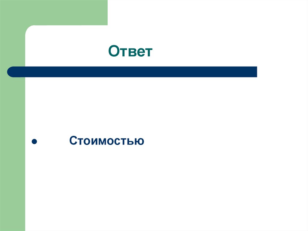 Ответ