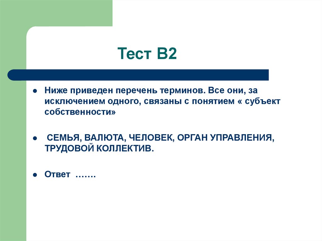 Компании в приведенной ниже. Термины в экономике список. Тест по низшим. Валютные семьи. Ниже приведен перечень субъектов права все они.