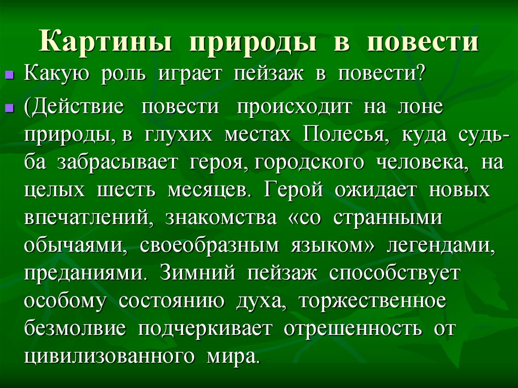 Роль в картине. Какую роль играет пейзаж(природа) в повести. Картины природы и их роль в повести. Роль природы в рассказе. Роль пейзажа в повести настоящий человек.