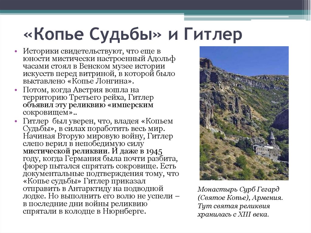 Копьё судьбы - презентация онлайн