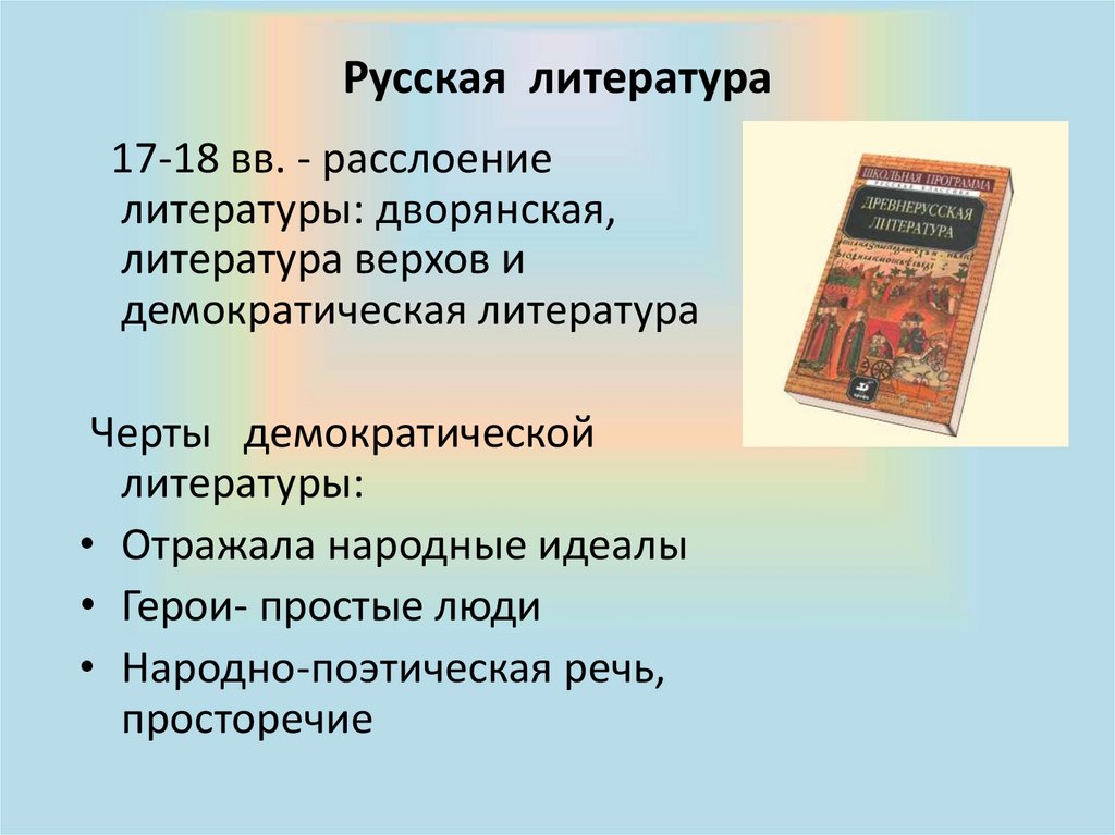 Основные жанры русской литературы 17 века. Литература 17 века. Произведения литературы 17 века в России. Русская литература 17 века. Демократическая литература.