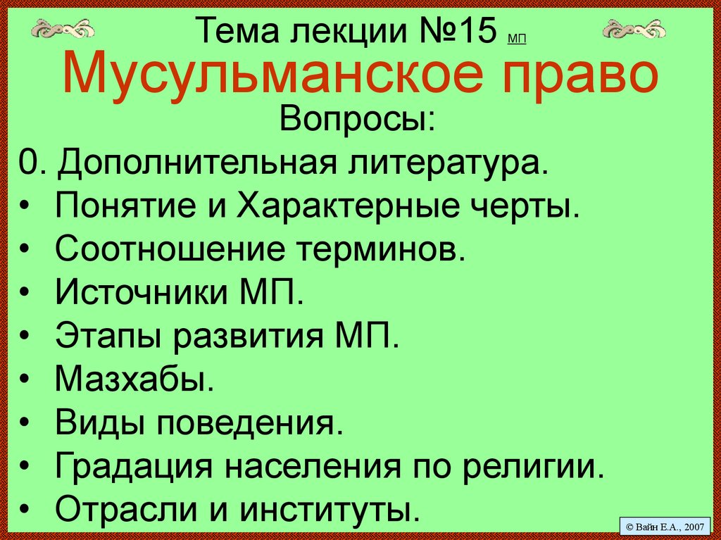 Десятичный налог у мусульман 4. Мусульманское право презентация. Международное право в мусульманском праве.