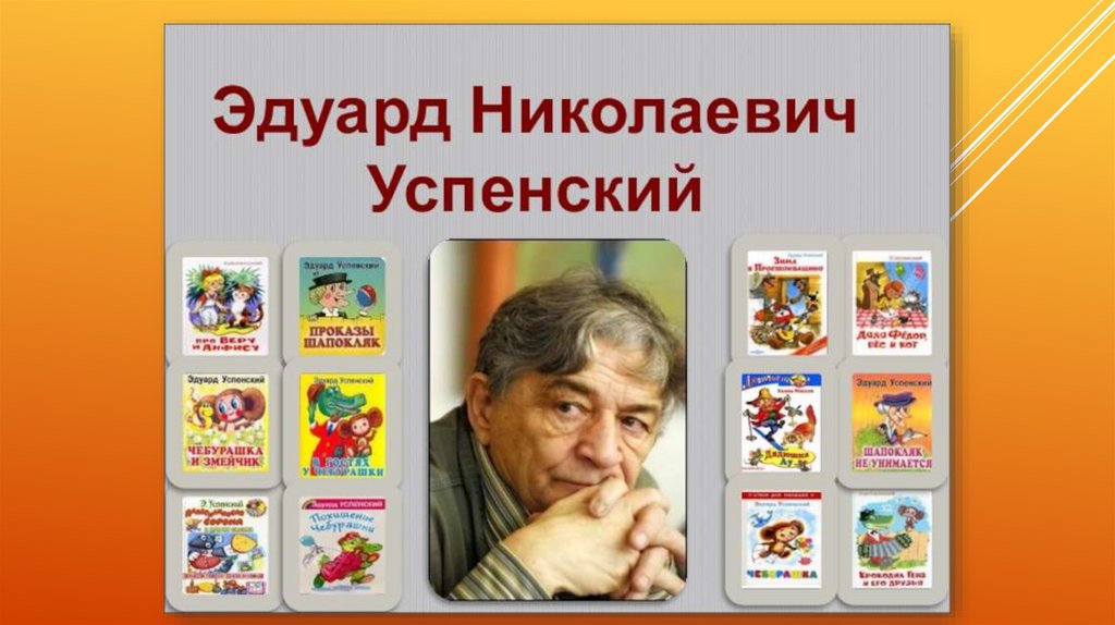 Эдуард Николаевич Успенский - презентация онлайн