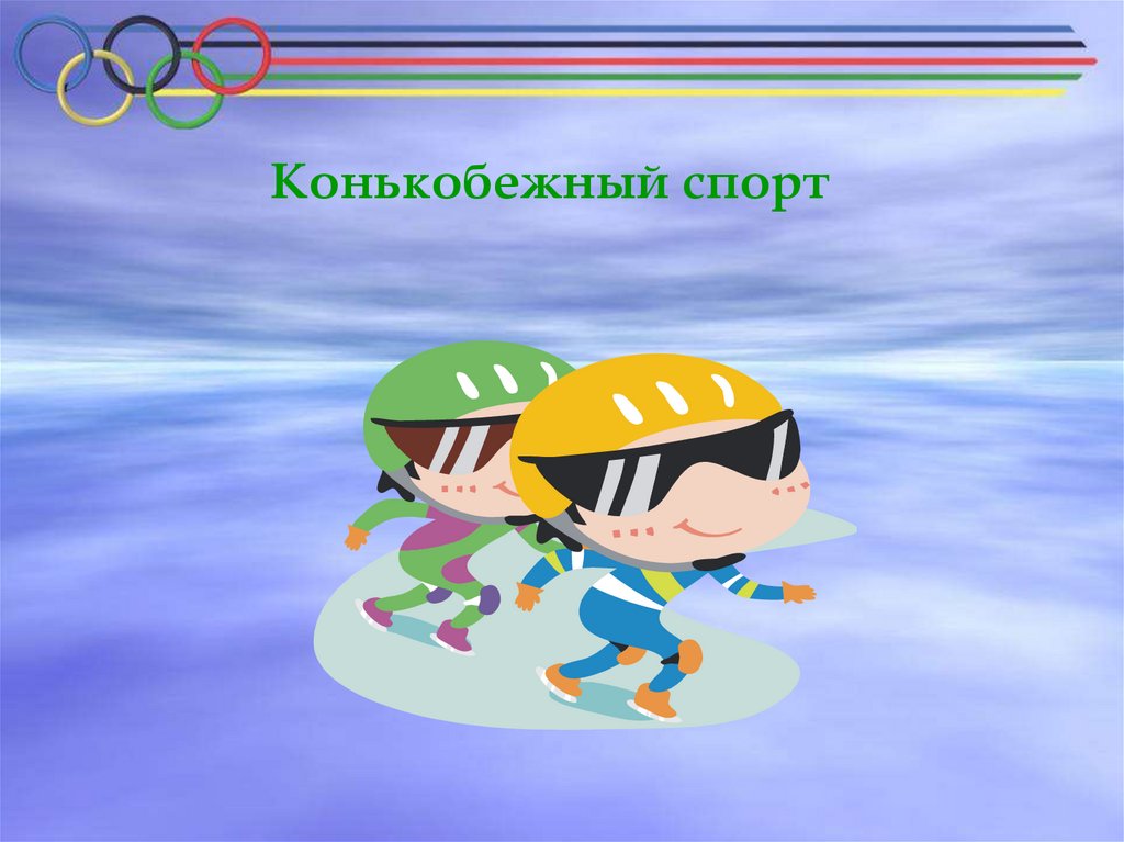 Зимние олимпийские игры 2014 года - презентация онлайн