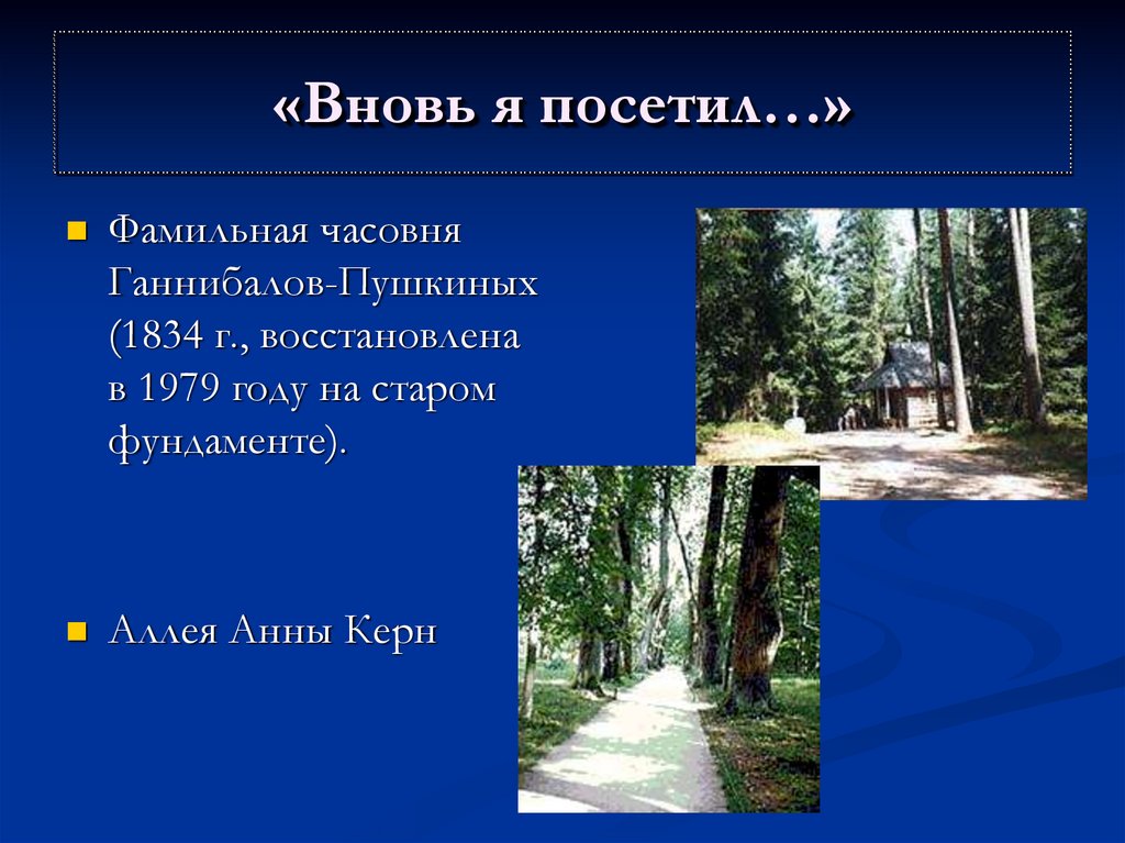 Вновь я посетил пушкин урок 9 класс. Вновь я посетил Пушкин. Фамильная часовня Ганнибалов. Фамильная часовня Ганнибалов Пушкиных. Вновь я посетил Пушкин год.