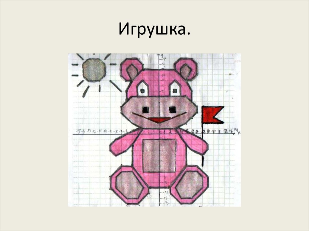 Игрушка.