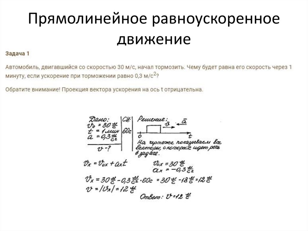 Прямолинейное равноускоренное движение