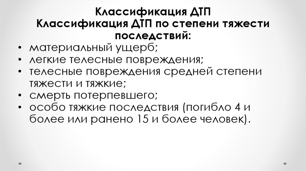 Тяжкие последствия в уголовном праве. Классификация ДТП. Классификация дорожно-транспортных преступлений. По степени тяжести последствий угрозы. Классификация аварий по радиобиологии.