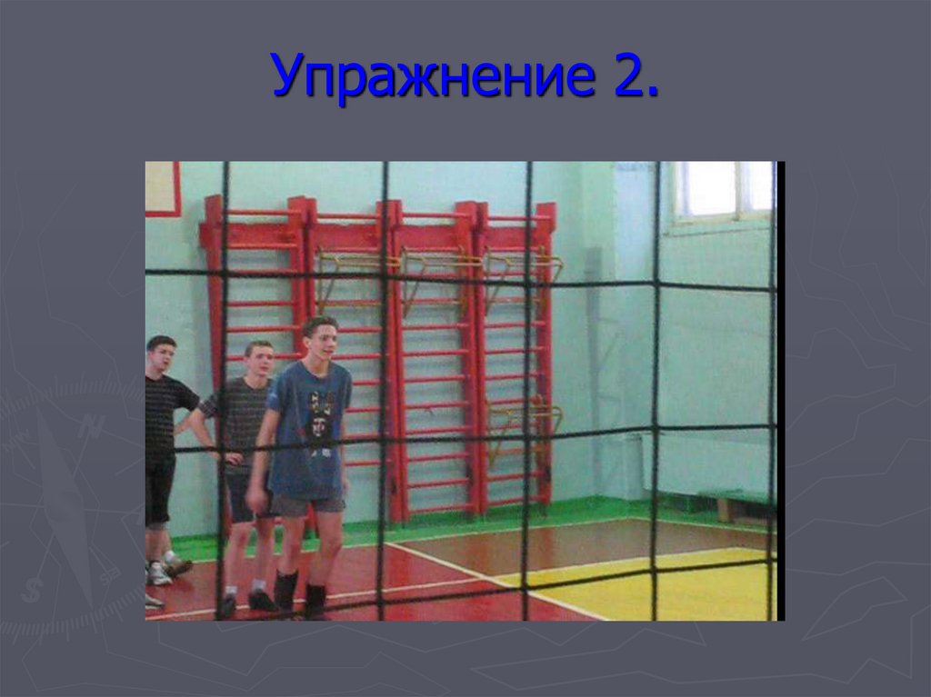 Упражнение 2.