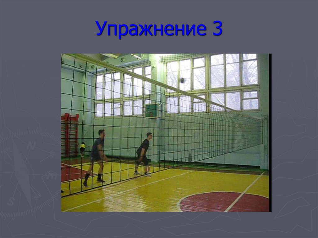 Упражнение 3