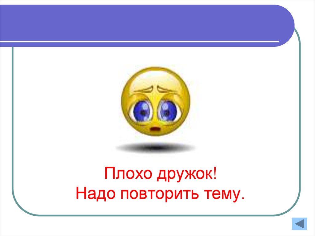 Надо повторить слушать. Надо повторить картинки. Надо повторить. Плохо дружок. Надо повторить тогда.