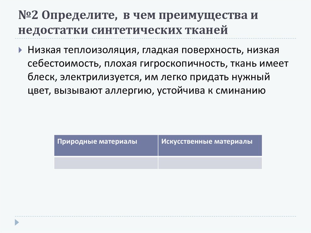 №2 Определите, в чем преимущества и недостатки синтетических тканей