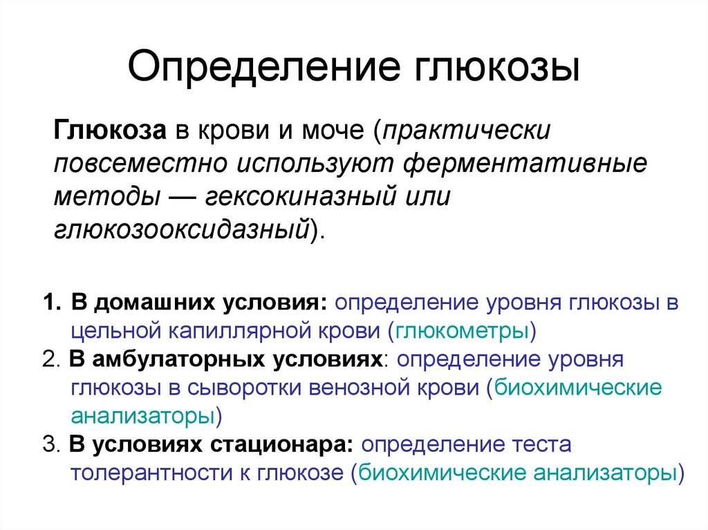 Требования к сыворотке для определения Глюкозы. Методы определения Глюкозы и сахара в крови. Определение уровня Глюкозы в крови метод. Сахар крови методы определения биохимия.