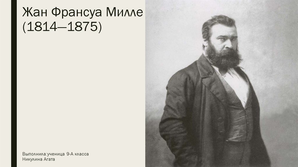 Жан Франсуа Милле (1814—1875) - презентация онлайн