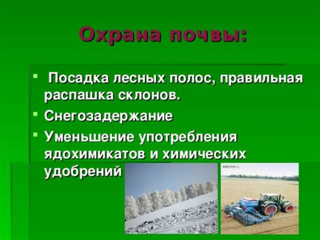 Сообщение охрана почв. Охрана почвы. Правильная распашка склонов. Меры по охране почв. Мероприятия по охране почвы.