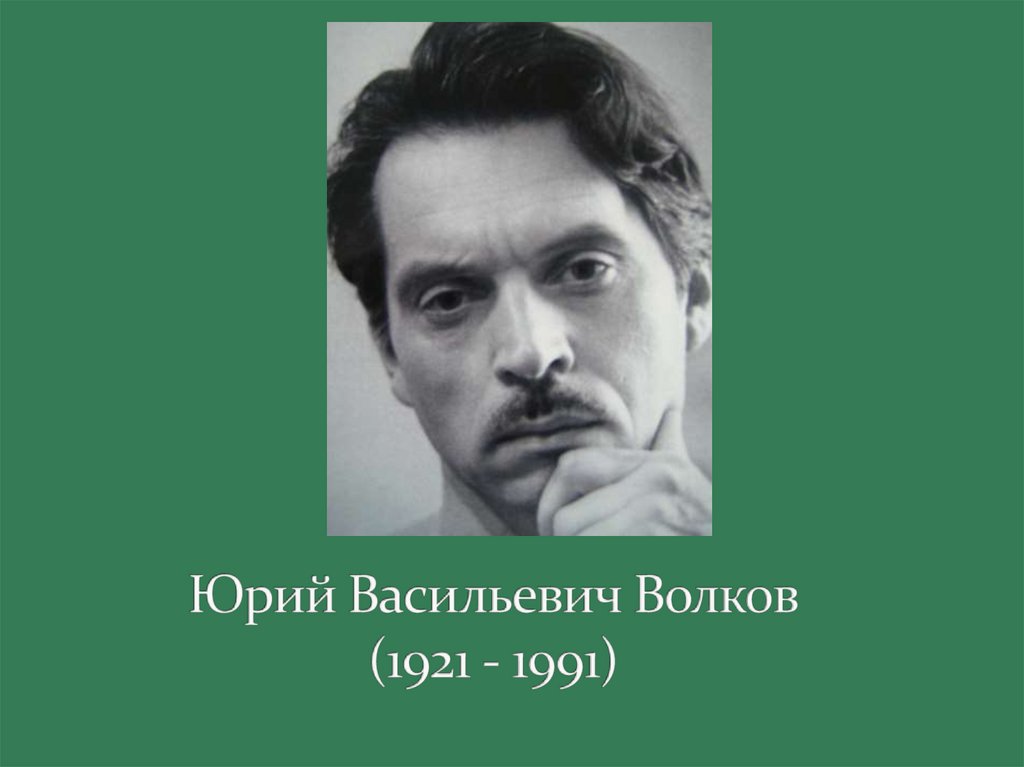 Юрий Васильевич Волков (1921 - 1991)