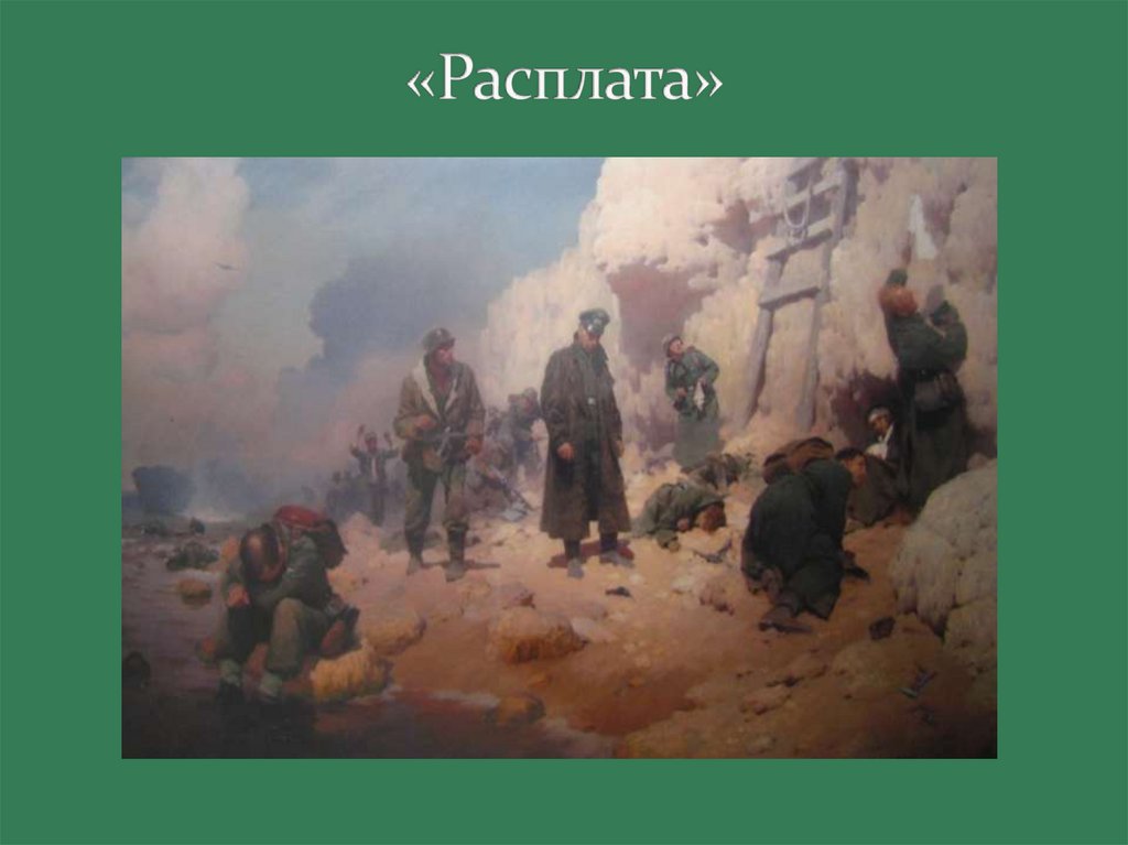 «Расплата»